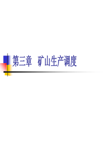 矿山生产调度