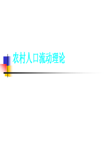 农村人口流动理论..