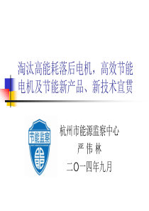 淘汰高能耗落后电机讲课