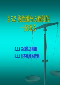§5.2 线性微分方程组的一般理论