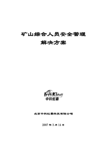 矿山综合人员安全管理