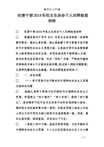 纪委干部2018年民主生活会个人对照检查材料