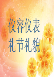 礼节礼貌培训资料