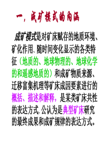 矿床成矿模式（PPT83页)