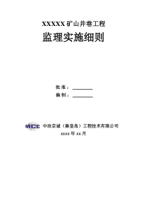 矿建安全监理细则