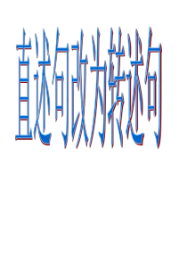 30陈述句改为转述句