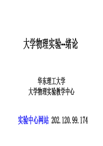 12大学物理实验绪论