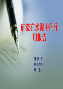 矿渣在水泥中的作用报告