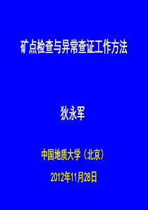 矿点及异常查证工作方法-2