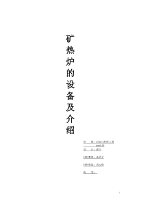 矿热炉的设备系统介绍 抄袭版交作业用