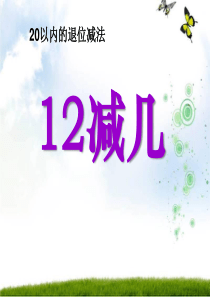 《12减几》20以内的退位减法PPT课件