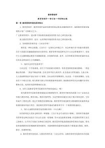 陈孝彬教育管理学精华版