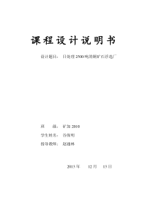 矿物加工选矿厂课程设计说明书
