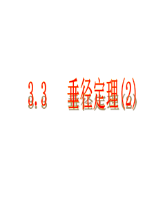 3.3(2)垂径定理