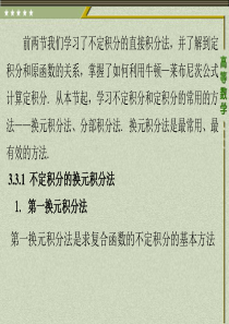 3.3.1-1第一换元积分法