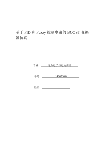 基于PID和FUZZY的BOOST闭环电路仿真