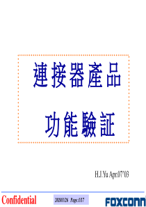 连接器产品功能验证