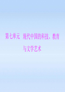 《随堂优化训练》2012年高中历史 第七单元 第1讲 建国以来的重大科技成就课件 理 新人教版必修3