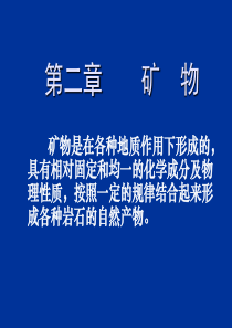 矿物是在各种地质作用下形成的-PowerPointPr
