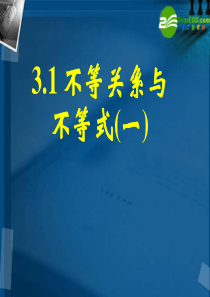 高中数学 3.1不等关系与不等式(一)全册课件 新人教A版必修5