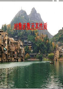 高中数学 对数函数图像与性质
