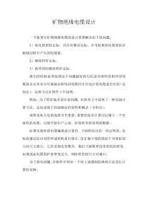矿物绝缘电缆设计