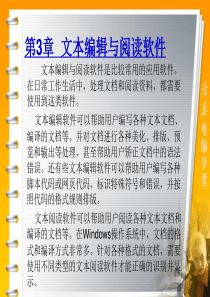 常用工具软件 第3章  文本编辑与阅读软件