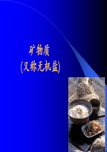 矿物质ppt-PowerPoint演示文稿