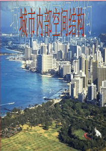 高中地理_必修二城市内部空间结构