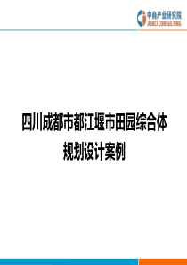 四川成都市都江堰市田园综合体规划设计案例