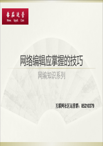 网编知识系列网络编辑应掌握的技巧