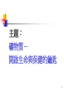 矿物质－开启生命与保健的钥匙(1)
