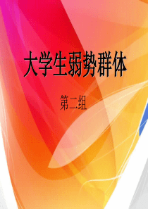 大学生弱势群体调查