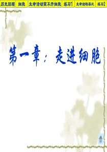 从生物圈到细胞