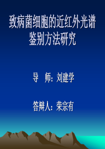 致病菌细胞的近红外光谱鉴别方法研究-演示文稿