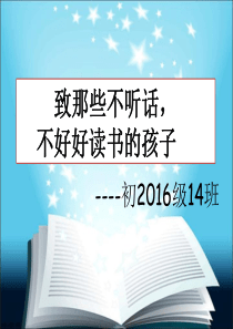 致那些不想读书的孩子主题班会