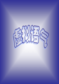 高三英语虚拟语气语法及相关练习题