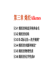 有机化学第二版徐寿昌第3章 烯烃