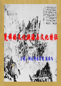 楚辞的文化渊源与文化特征