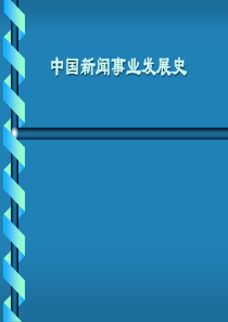 中国新闻事业发展史-第九讲 新闻统制的建立与国民党新闻事业的发展