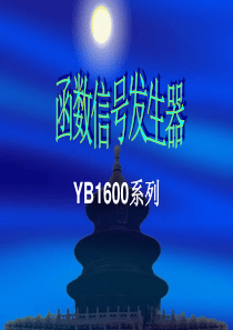 函数信号发生器..