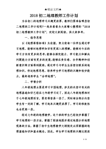 2018初二地理教师工作计划