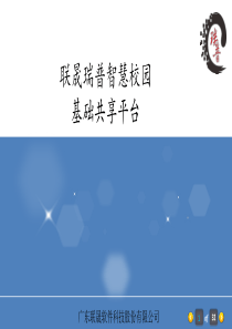 智慧校园基础共享平台简介