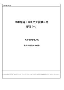 智慧校园宿舍管理系统安装使用说明书v1.2