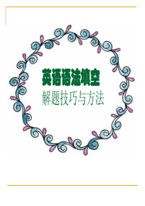 98高考英语语法填空解题技巧与方法(纯空格题)
