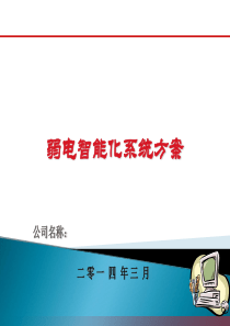 住宅全项目弱电安防系统方案