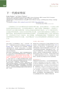 Hallmarks+of+Cancer+The+Next+Generation中文[1]