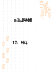 99主板维修教材