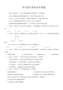 有关蛋白质的高考真题