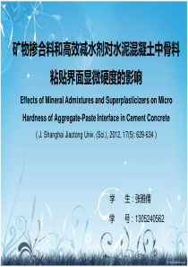 矿物掺合料和高效减水剂对水泥混凝土中骨料粘贴界面显微硬度的影响
